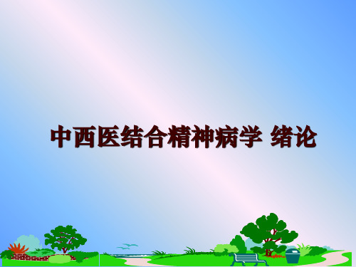 最新中西医结合精神病学 绪论PPT课件