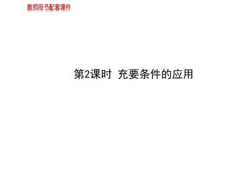 高中数学北师大选修1-1课件：第1章 §2  第2课时 充要条件的应用