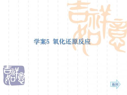 2014《名师伴你行》系列高考化学(人教)一轮复习配套学案部分： 氧化还原反应(54张ppt)