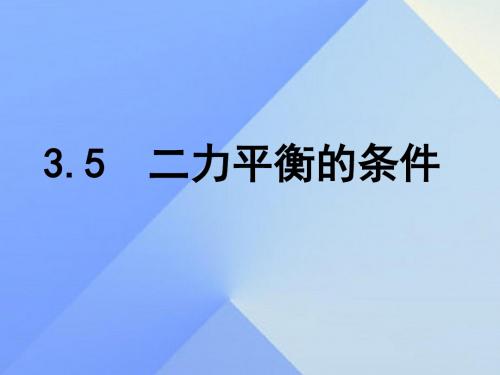 七年级科学下册第3章第5节二力平衡的条件课件1浙教版