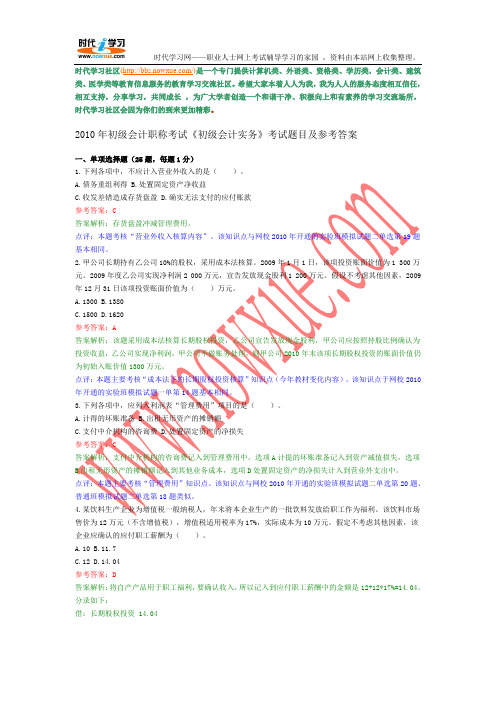 2010年初级会计职称《初级会计实务》考试试题及参考答案