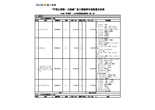 富士T18B“时尚型”停车场及人行通道设备数量及技术参数表--报价表