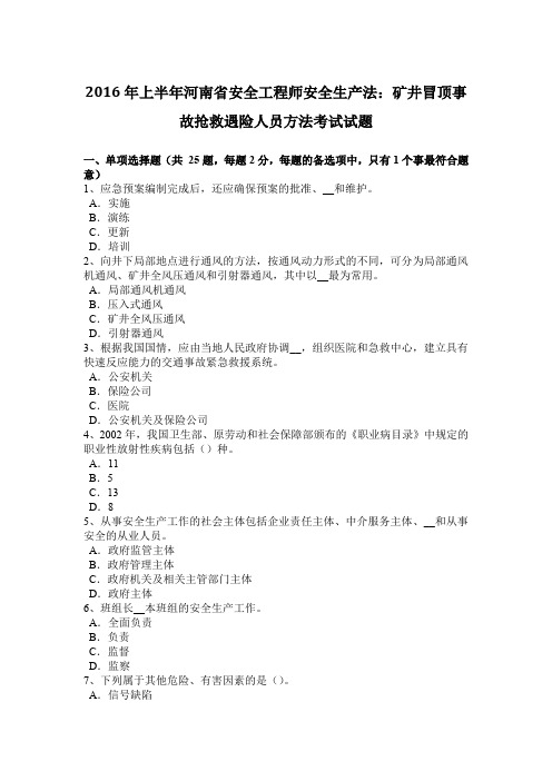 2016年上半年河南省安全工程师安全生产法：矿井冒顶事故抢救遇险人员方法考试试题