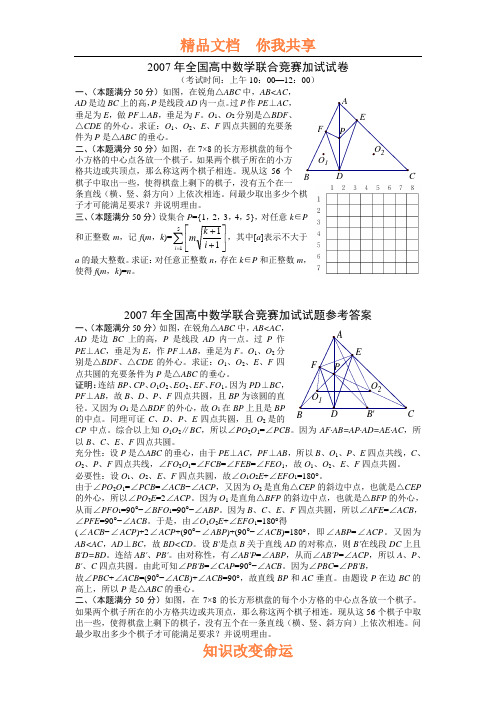 2007年全国高中数学联合竞赛加试试题及参考答案[www.3edu.net]