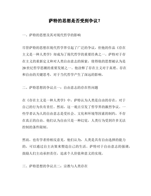 萨特的思想是否受到争议？