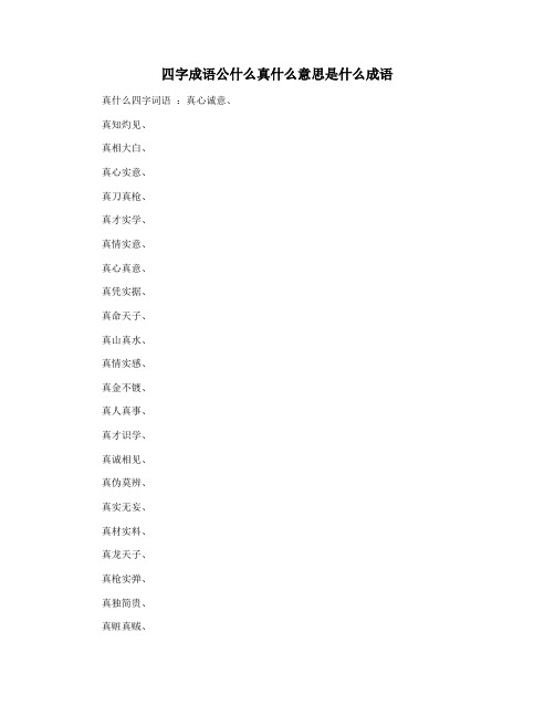 四字成语公什么真什么意思是什么成语