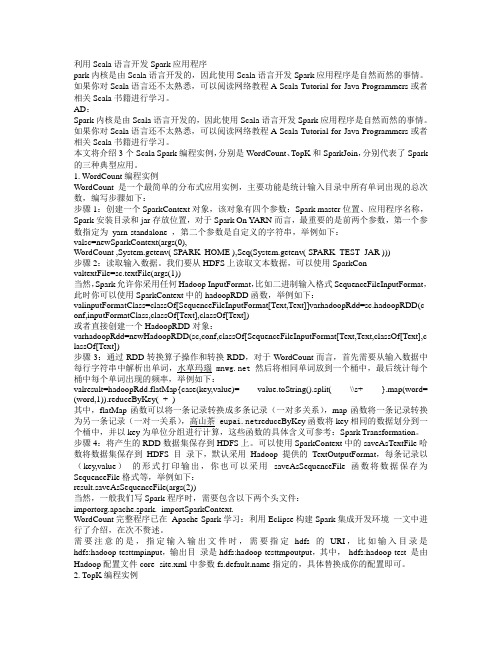 利用Scala语言开发Spark应用程序