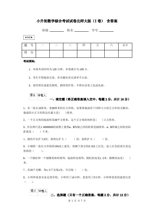 小升初数学综合考试试卷北师大版(I卷) 含答案