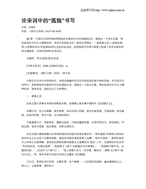 论宋词中的“孤独”书写