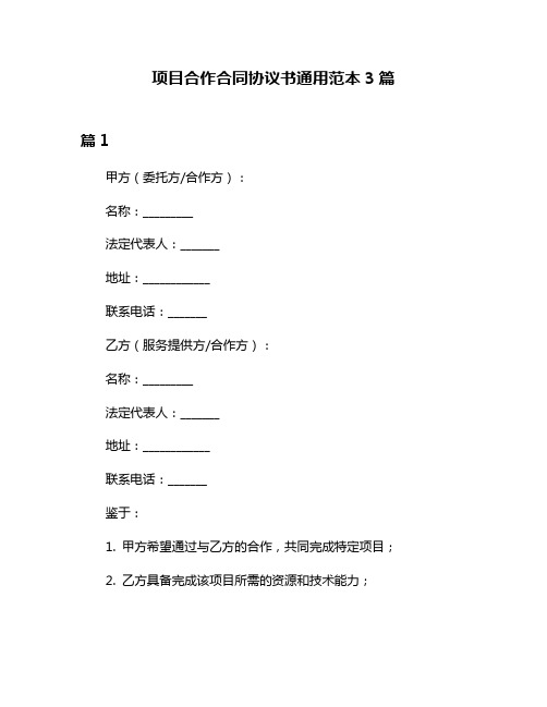 项目合作合同协议书通用范本3篇