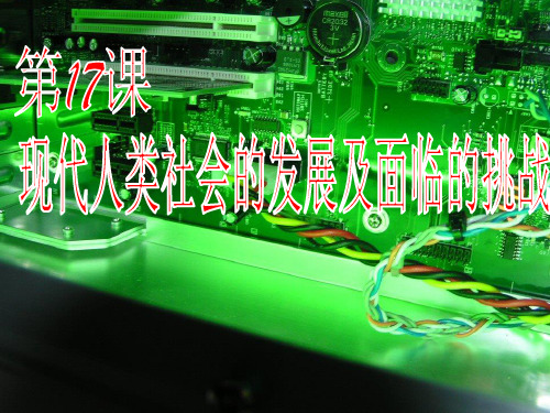 中华书局(2018)九年级历史下册第17课： 现代人类社会的发展及面临的挑战课件(共31张PPT)