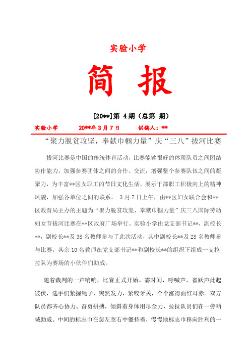 庆“三八”拔河比赛简报