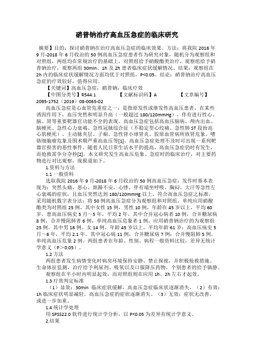硝普钠治疗高血压急症的临床研究