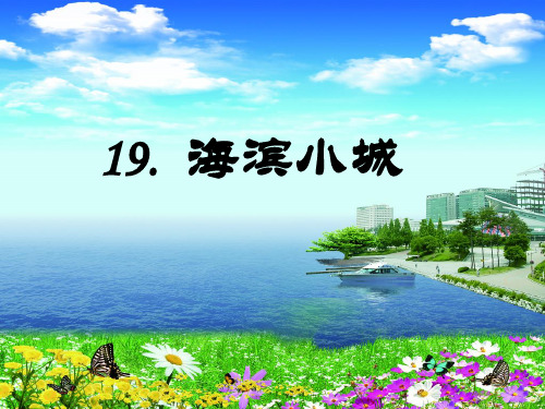 三年级上册语文课件 -  海滨小城  人教部编版 (共10张PPT)