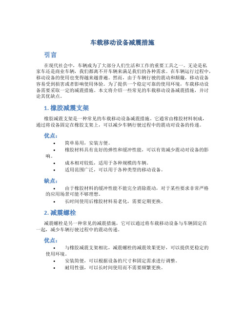 车载移动设备减震措施