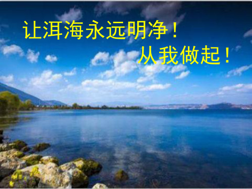 保护洱海