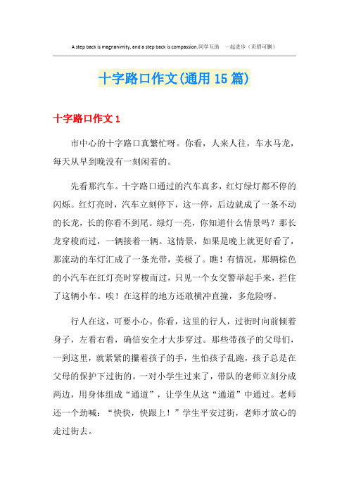 十字路口作文(通用15篇)