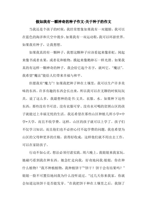 假如我有一颗神奇的种子作文-关于种子的作文.doc