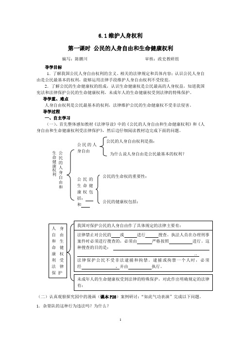 6.1维护人身权利第一课时