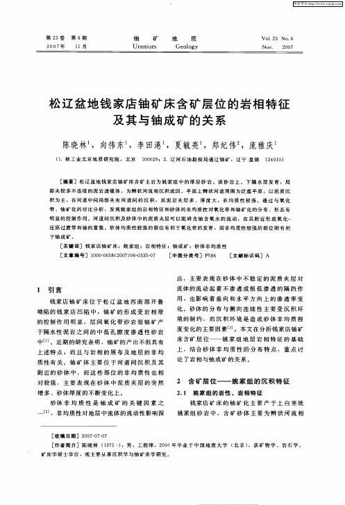 松辽盆地钱家店铀矿床含矿层位的岩相特征及其与铀成矿的关系