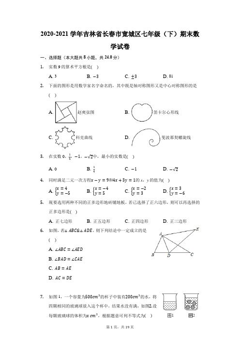 2020-2021学年吉林省长春市宽城区七年级(下)期末数学试卷(附答案详解)