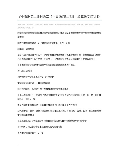 小露珠第二课时教案【小露珠(第二课时),教案教学设计】