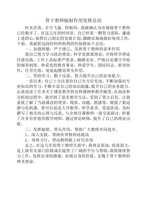骨干教师辐射作用发挥总1