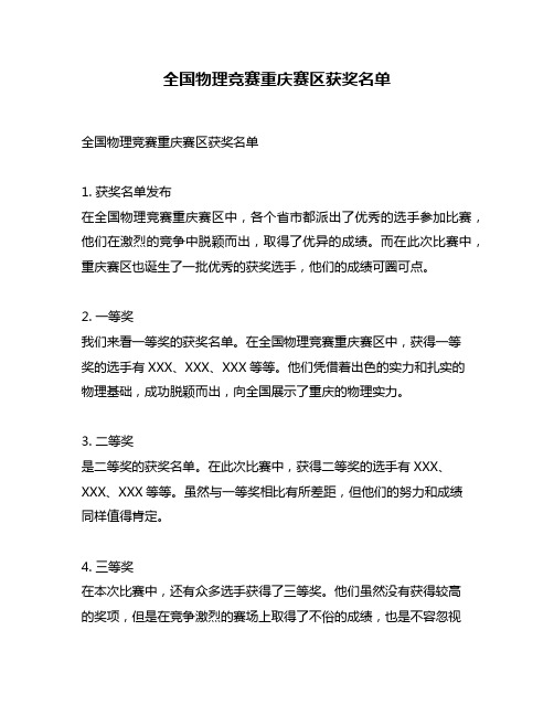 全国物理竞赛重庆赛区获奖名单