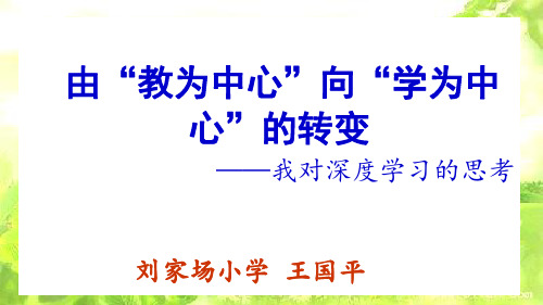 汇报：由教为中心向学为中心的转变
