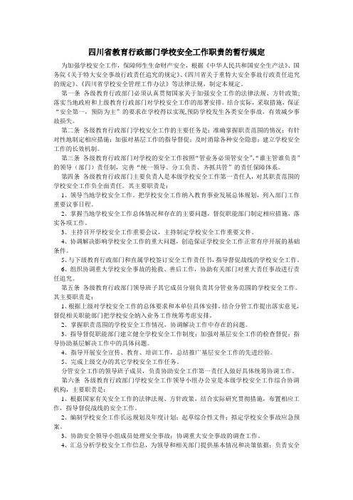 四川省教育行政部门学校安全工作职责的暂行规定