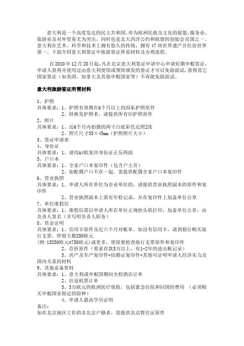 意大利旅游签证所需材料及办理流程