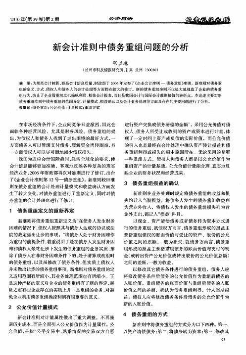新会计准则中债务重组问题的分析
