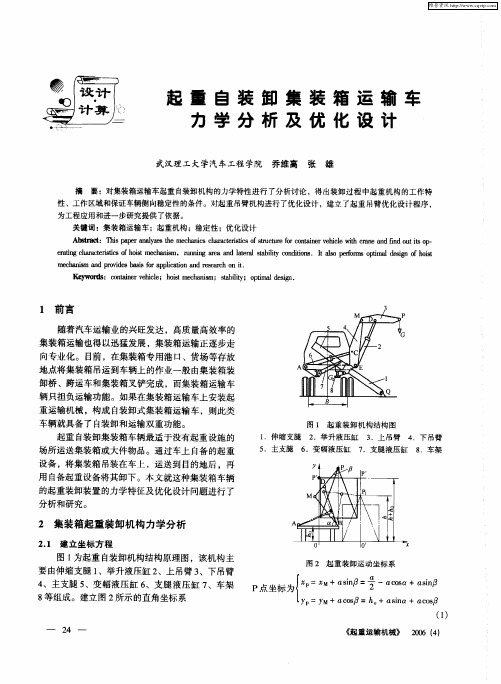 起重自装卸集装箱运输车力学分析及优化设计