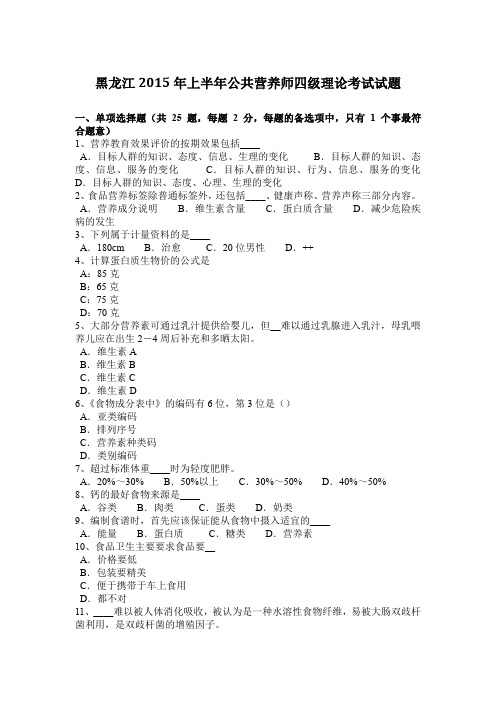 黑龙江2015年上半年公共营养师四级理论考试试题