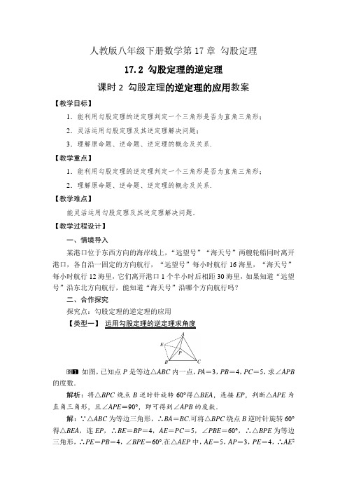 人教版八下数学17.2 课时2 勾股定理的逆定理的应用教案+学案