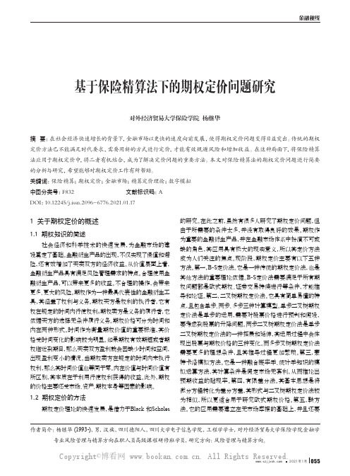 基于保险精算法下的期权定价问题研究