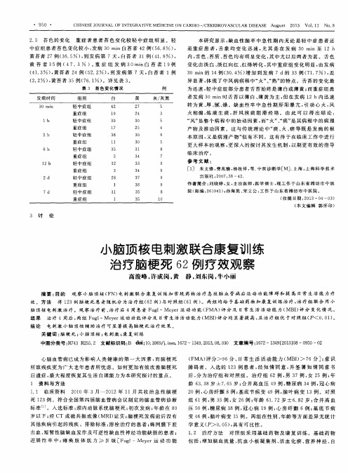 小脑顶核电刺激联合康复训练治疗脑梗死62例疗效观察