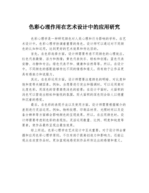 色彩心理作用在艺术设计中的应用研究