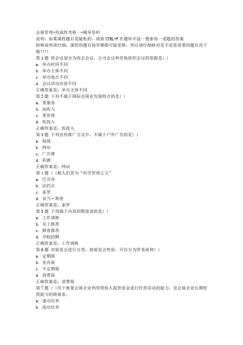 国开(河北)50333-会展管理-形成性考核一-参考资料答案