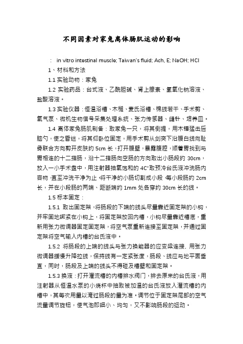 不同因素对家兔离体肠肌运动的影响
