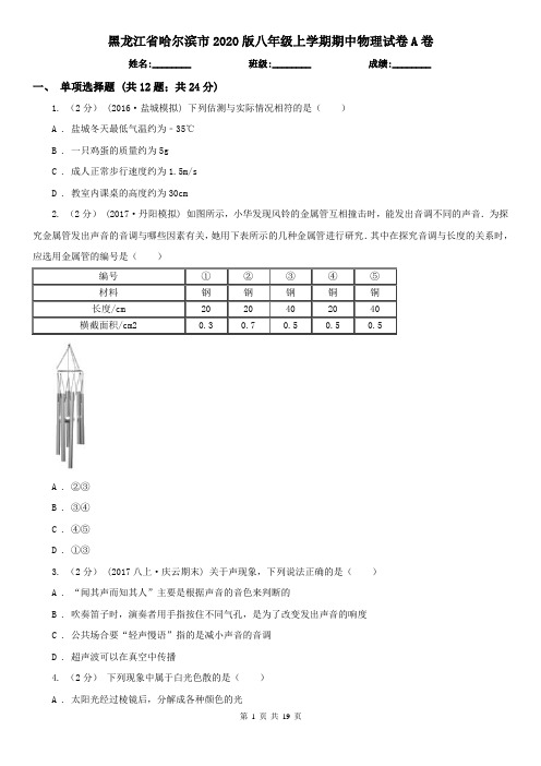 黑龙江省哈尔滨市2020版八年级上学期期中物理试卷A卷