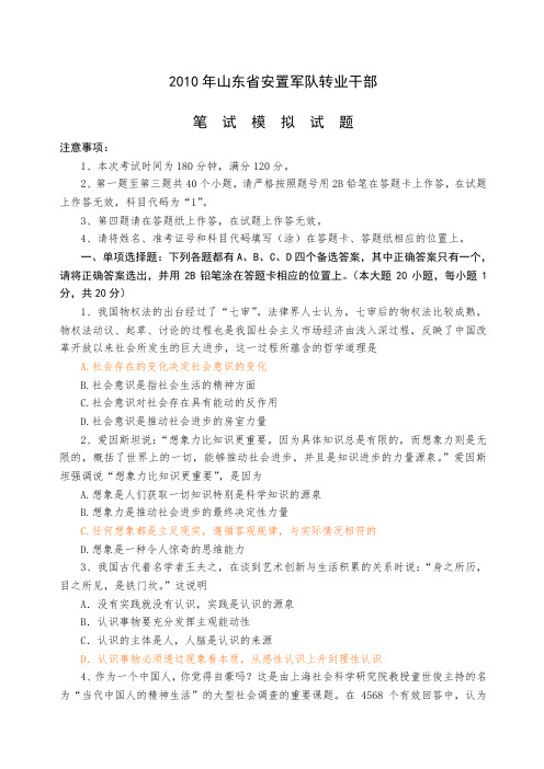 山东省安置军队转业干部模拟题