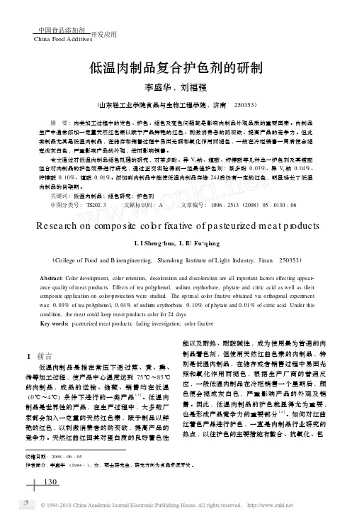低温肉制品复合护色剂的研制