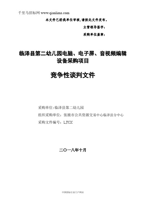 幼儿园电脑、电子屏、音视频编辑设备采购项目竞争性谈判招投标书范本