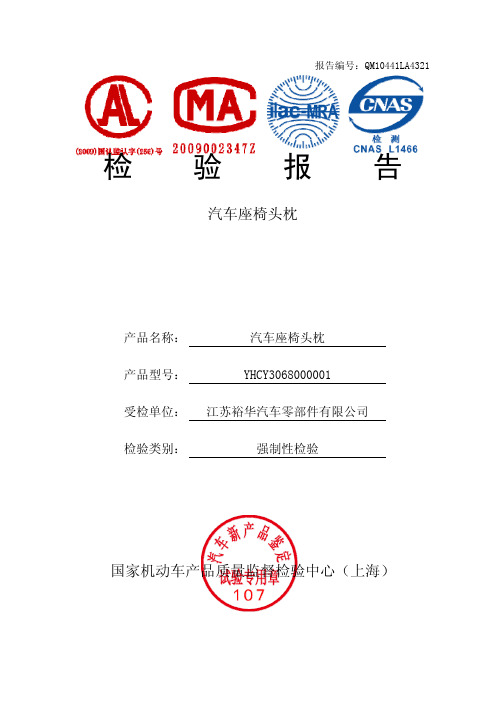 座椅头枕强检报告QM10441LA4321