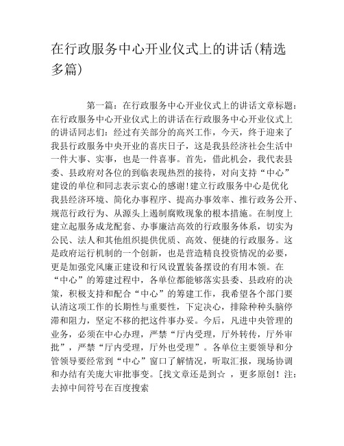 在行政服务中心开业仪式上的讲话(精选多篇)