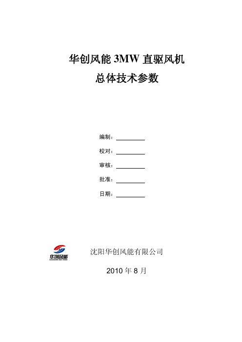 3MW直驱风力发电机组总体技术参数
