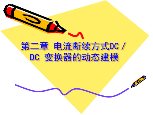 电力电子系统建模及控制2第二章 电流断续方式DC／DC 变换器的动态建模pptx