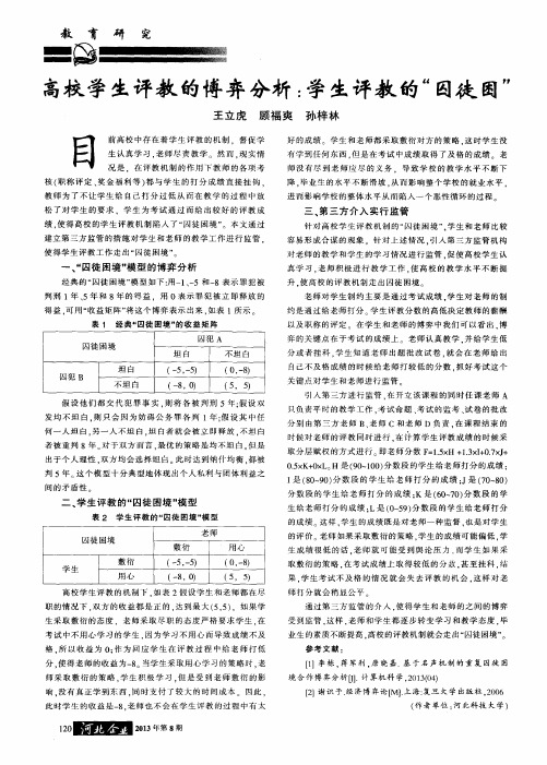 高校学生评教的博弈分析：学生评教的“囚徒困”
