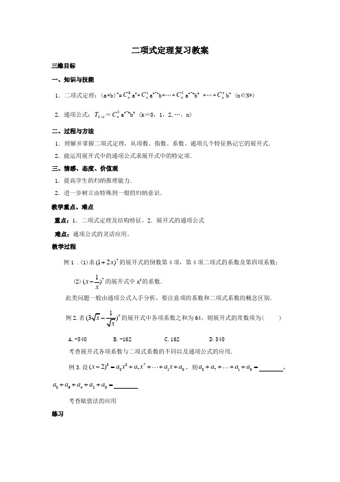 二项式定理复习教案